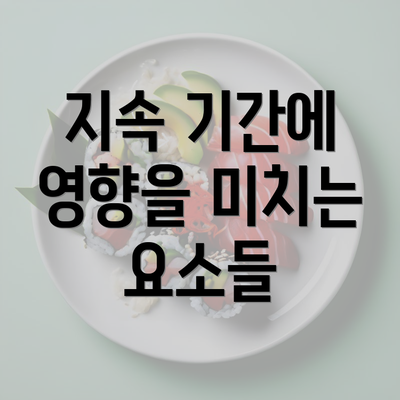 지속 기간에 영향을 미치는 요소들