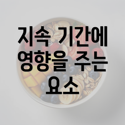 지속 기간에 영향을 주는 요소