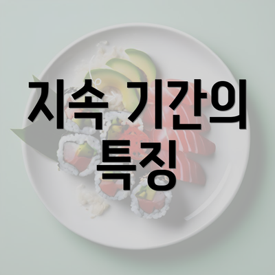 지속 기간의 특징