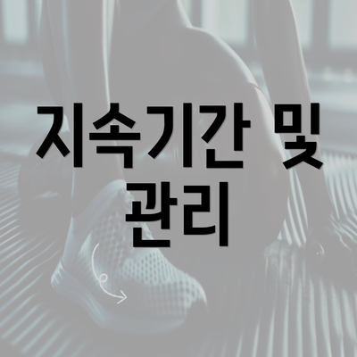 지속기간 및 관리