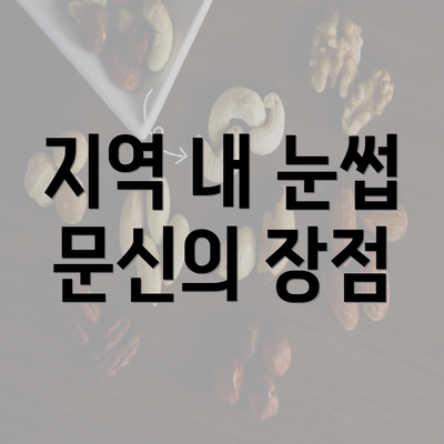 지역 내 눈썹 문신의 장점