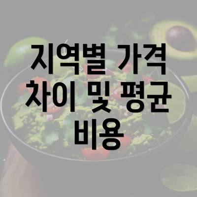 지역별 가격 차이 및 평균 비용