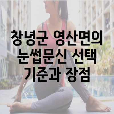 창녕군 영산면의 눈썹문신 선택 기준과 장점