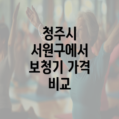 청주시 서원구에서 보청기 가격 비교