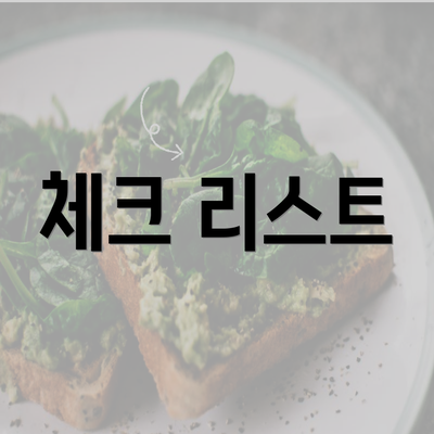 체크 리스트