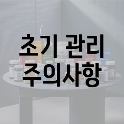 초기 관리 주의사항