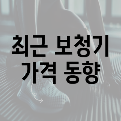 최근 보청기 가격 동향