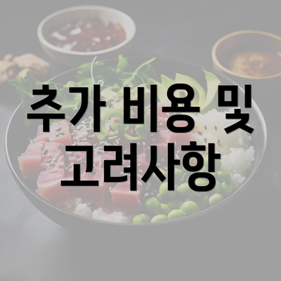 추가 비용 및 고려사항