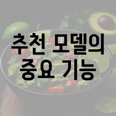 추천 모델의 중요 기능