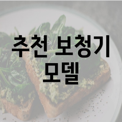 추천 보청기 모델