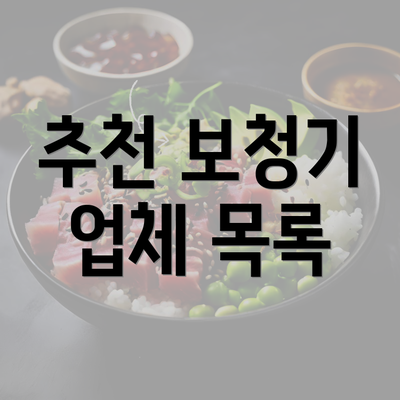 추천 보청기 업체 목록