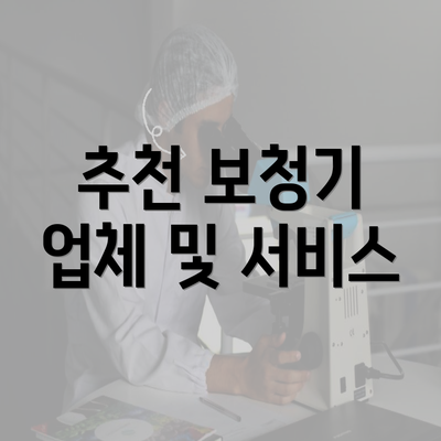 추천 보청기 업체 및 서비스