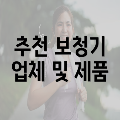 추천 보청기 업체 및 제품