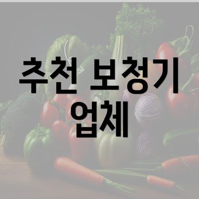 추천 보청기 업체