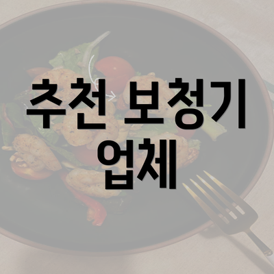 추천 보청기 업체