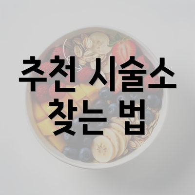 추천 시술소 찾는 법