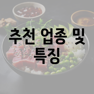 추천 업종 및 특징