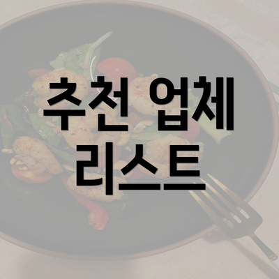 추천 업체 리스트