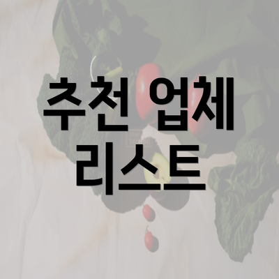 추천 업체 리스트