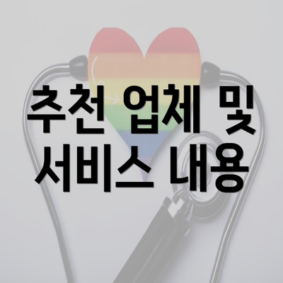 추천 업체 및 서비스 내용