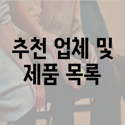 추천 업체 및 제품 목록