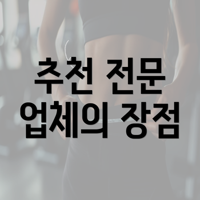 추천 전문 업체의 장점