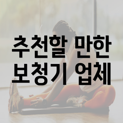 추천할 만한 보청기 업체