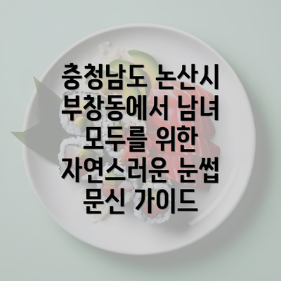 충청남도 논산시 부창동에서 남녀 모두를 위한 자연스러운 눈썹 문신 가이드