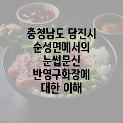 충청남도 당진시 순성면에서의 눈썹문신 반영구화장에 대한 이해