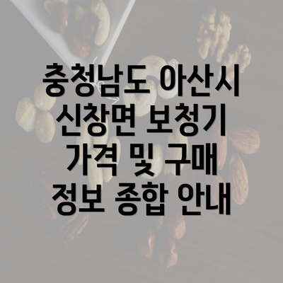 충청남도 아산시 신창면 보청기 가격 및 구매 정보 종합 안내