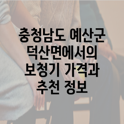 충청남도 예산군 덕산면에서의 보청기 가격과 추천 정보