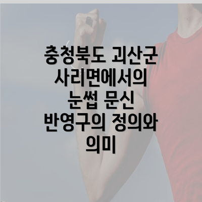 충청북도 괴산군 사리면에서의 눈썹 문신 반영구의 정의와 의미