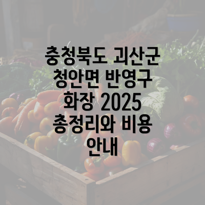 충청북도 괴산군 청안면 반영구 화장 2025 총정리와 비용 안내