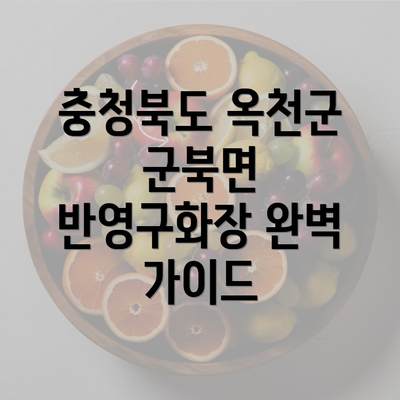 충청북도 옥천군 군북면 반영구화장 완벽 가이드