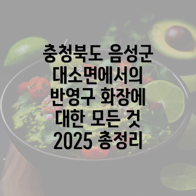 충청북도 음성군 대소면에서의 반영구 화장에 대한 모든 것 2025 총정리