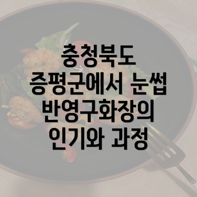 충청북도 증평군에서 눈썹 반영구화장의 인기와 과정