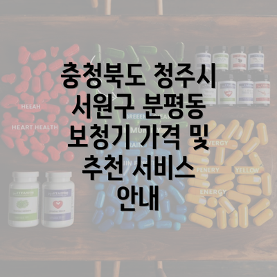 충청북도 청주시 서원구 분평동 보청기 가격 및 추천 서비스 안내