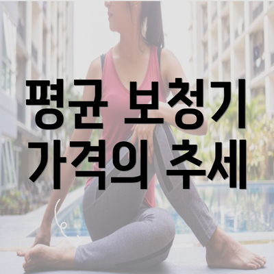 평균 보청기 가격의 추세