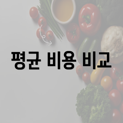 평균 비용 비교