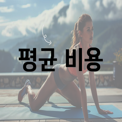 평균 비용