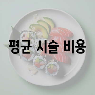 평균 시술 비용