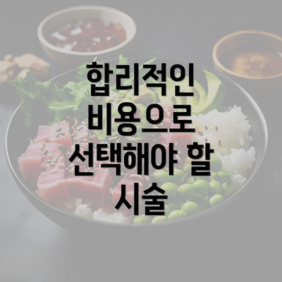 합리적인 비용으로 선택해야 할 시술