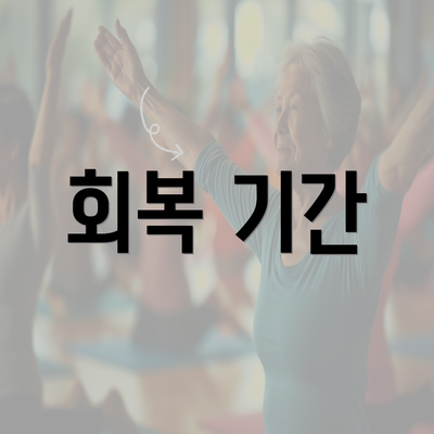 회복 기간