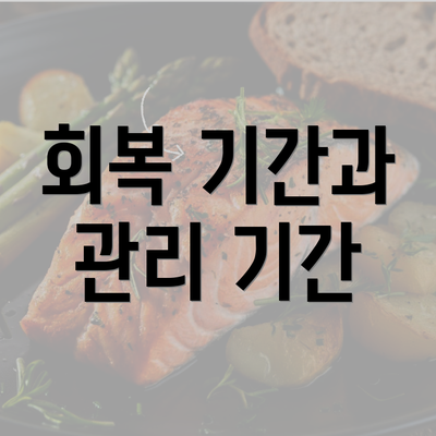 회복 기간과 관리 기간