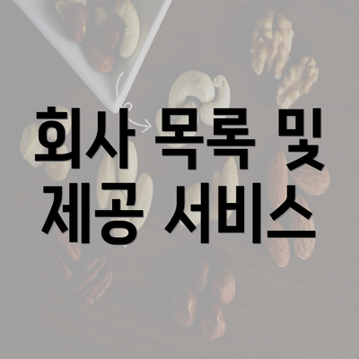 회사 목록 및 제공 서비스