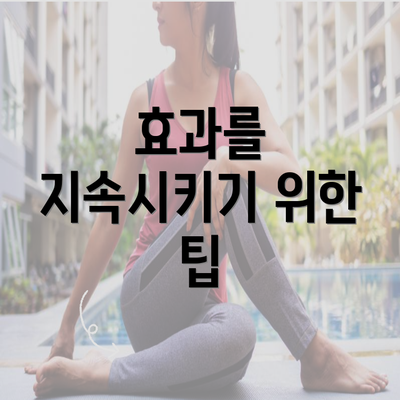 효과를 지속시키기 위한 팁