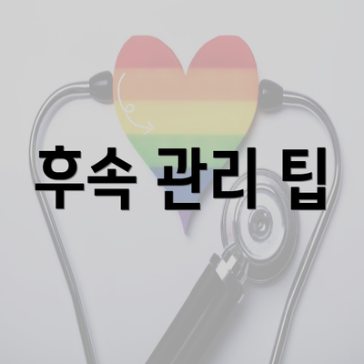 후속 관리 팁