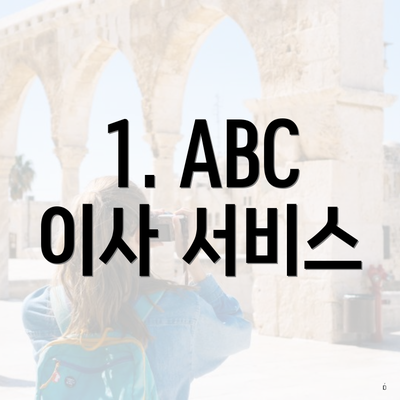 1. ABC 이사 서비스