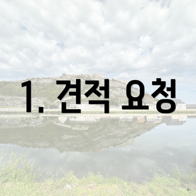 1. 견적 요청