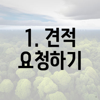 1. 견적 요청하기